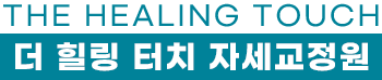 남악자세교정