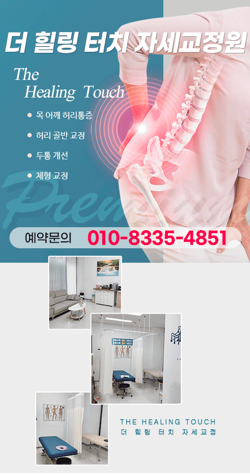 더힐링터치자세교정원 모바일 비주얼 1