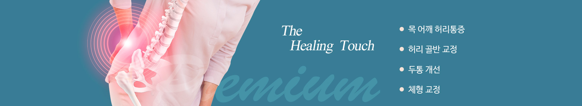 더힐링터치자세교정원 PC 비주얼 0